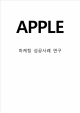 APPLE 애플 기업분석과 경영전략 애플 마케팅사례와 SWOT,4P전략분석 애플의 향후전략제안